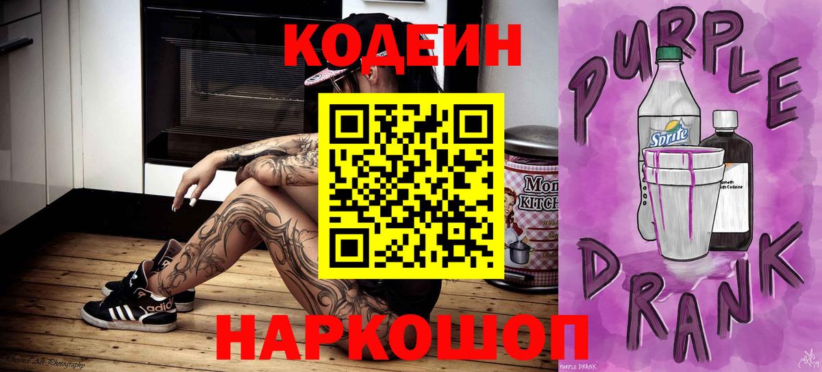 Кодеиновый сироп Lean Purple Drank  Вход с VPN  Кодеин Purple Drank  Дальнереченск 